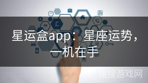 星运盒app：星座运势，一机在手