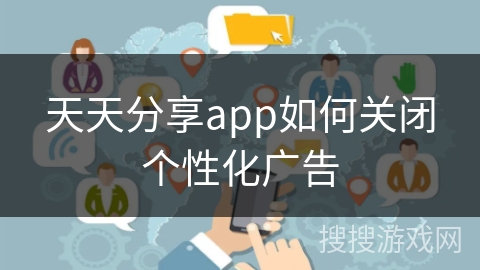 天天分享app如何关闭个性化广告