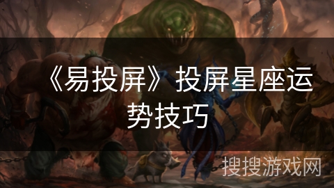 《易投屏》投屏星座运势技巧