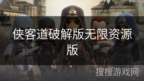 侠客道破解版无限资源版 侠客道破解版无限资源版