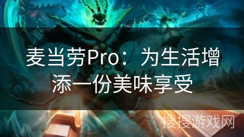 麦当劳Pro：为生活增添一份美味享受
