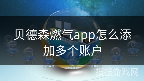 贝德森燃气app怎么添加多个账户