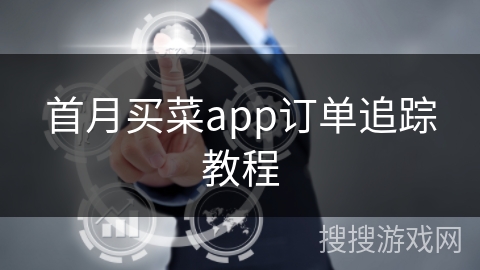 首月买菜app订单追踪教程 首月买菜app订单追踪教程