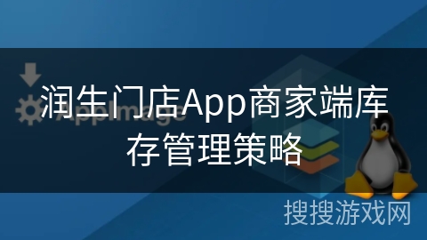 润生门店App商家端库存管理策略 润生门店App商家端库存管理策略
