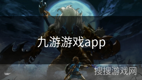 九游游戏app 九游游戏app