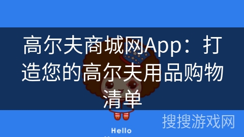 高尔夫商城网App：打造您的高尔夫用品购物清单