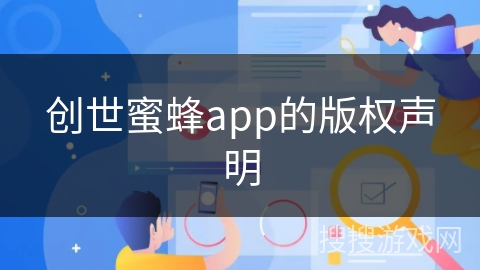 创世蜜蜂app的版权声明