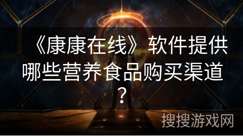 《康康在线》软件提供哪些营养食品购买渠道？