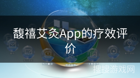 馥禧艾灸App的疗效评价