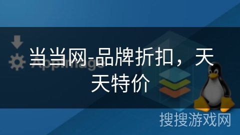 当当网-品牌折扣，天天特价