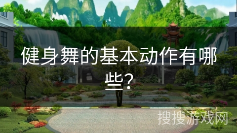 健身舞的基本动作有哪些？