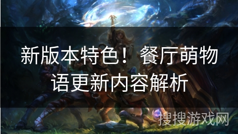 新版本特色！餐厅萌物语更新内容解析