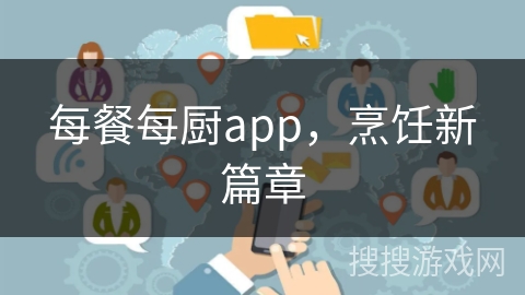 每餐每厨app，烹饪新篇章