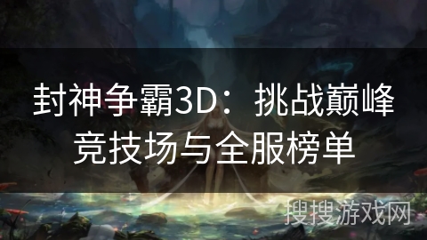 封神争霸3D：挑战巅峰竞技场与全服榜单
