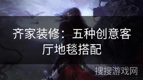 齐家装修：五种创意客厅地毯搭配