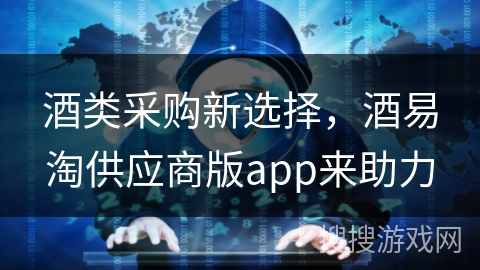 酒类采购新选择，酒易淘供应商版app来助力