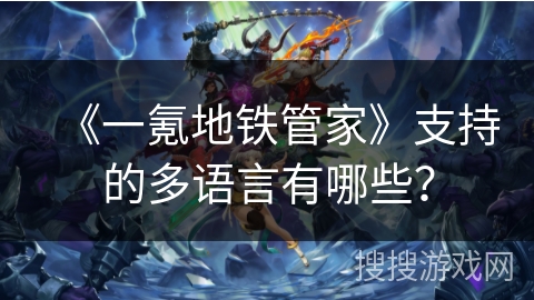 《一氪地铁管家》支持的多语言有哪些？