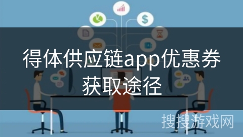 得体供应链app优惠券获取途径