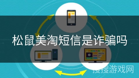 松鼠美淘短信是诈骗吗