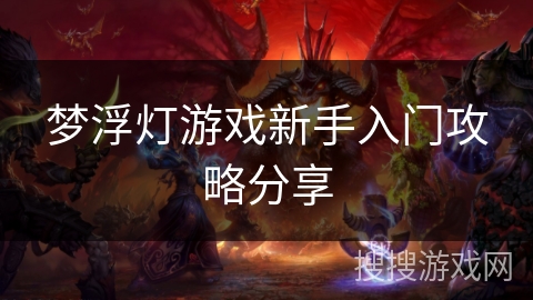 梦浮灯游戏新手入门攻略分享