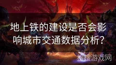 地上铁的建设是否会影响城市交通数据分析？