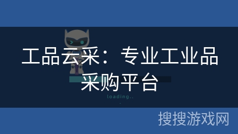工品云采:专业工业品采购平台 工品云采:专业工业品采购平台