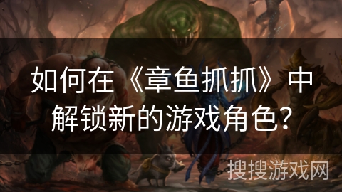 如何在《章鱼抓抓》中解锁新的游戏角色？