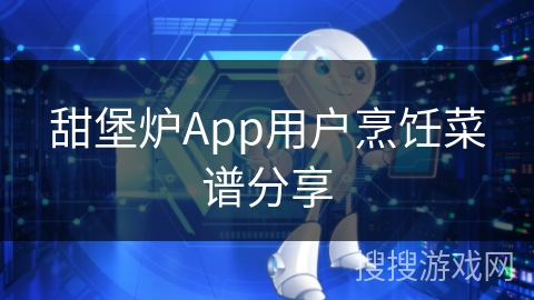 甜堡炉App用户烹饪菜谱分享