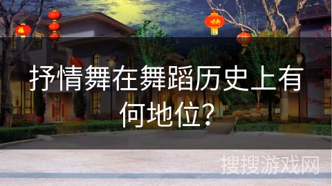 抒情舞在舞蹈历史上有何地位？