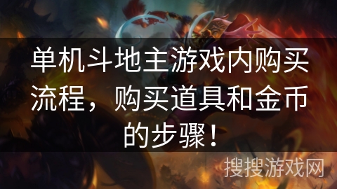 单机斗地主游戏内购买流程，购买道具和金币的步骤！