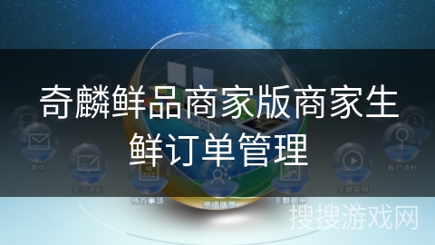 奇麟鲜品商家版商家生鲜订单管理