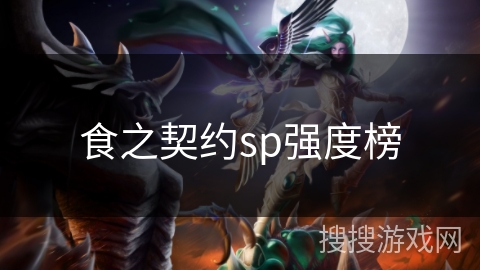食之契约sp强度榜