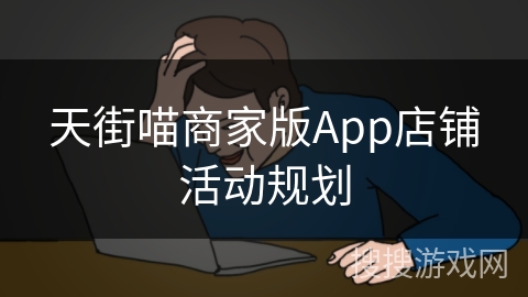 天街喵商家版App店铺活动规划