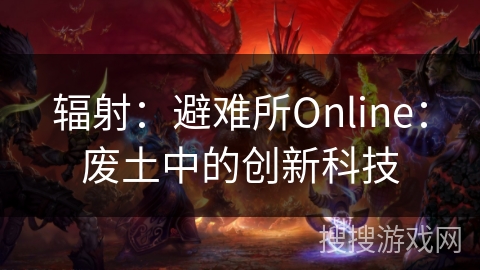 辐射：避难所Online：废土中的创新科技