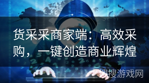 货采采商家端：高效采购，一键创造商业辉煌