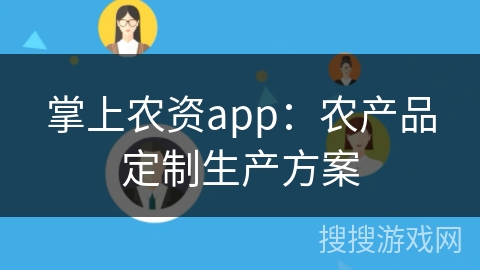 掌上农资app：农产品定制生产方案
