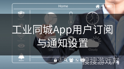 工业同城App用户订阅与通知设置