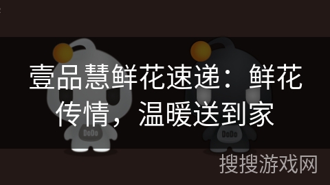 壹品慧鲜花速递：鲜花传情，温暖送到家