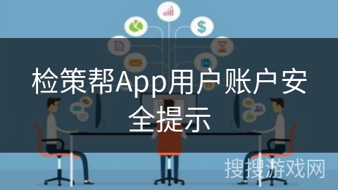 检策帮App用户账户安全提示