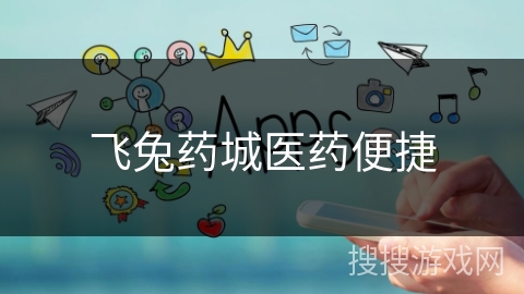 飞兔药城医药便捷
