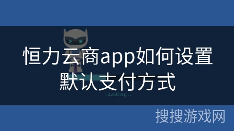 恒力云商app如何设置默认支付方式