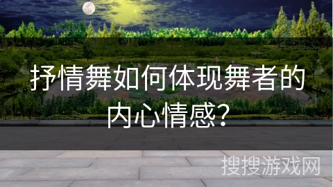 抒情舞如何体现舞者的内心情感？