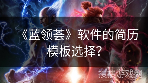 《蓝领荟》软件的简历模板选择？