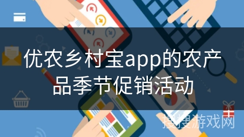 优农乡村宝app的农产品季节促销活动
