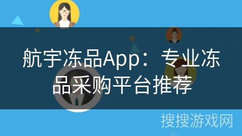 航宇冻品App：专业冻品采购平台推荐