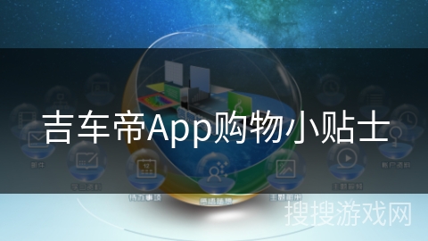 吉车帝App购物小贴士