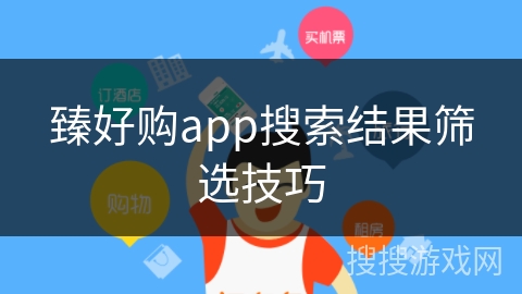 臻好购app搜索结果筛选技巧