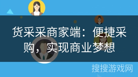 货采采商家端：便捷采购，实现商业梦想