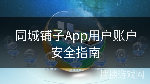 同城铺子App用户账户安全指南 同城铺子App用户账户安全指南