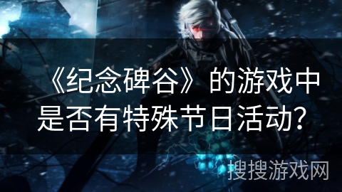 《纪念碑谷》的游戏中是否有特殊节日活动？